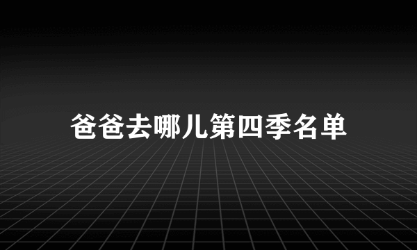 爸爸去哪儿第四季名单