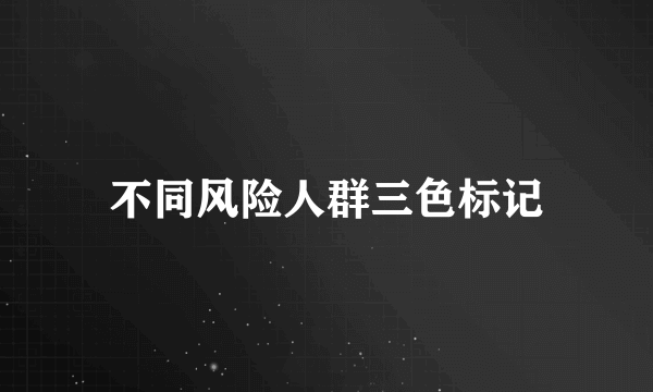 不同风险人群三色标记