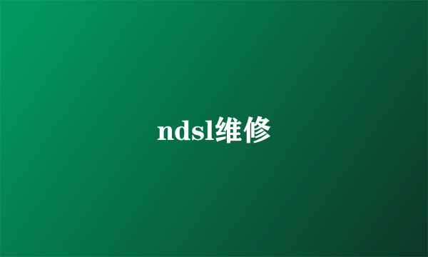 ndsl维修