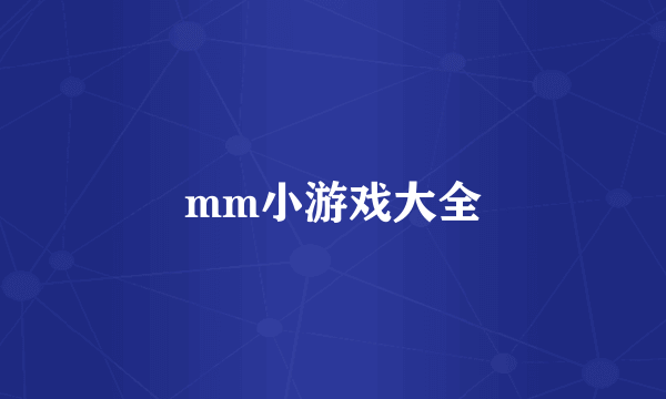 mm小游戏大全