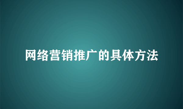 网络营销推广的具体方法