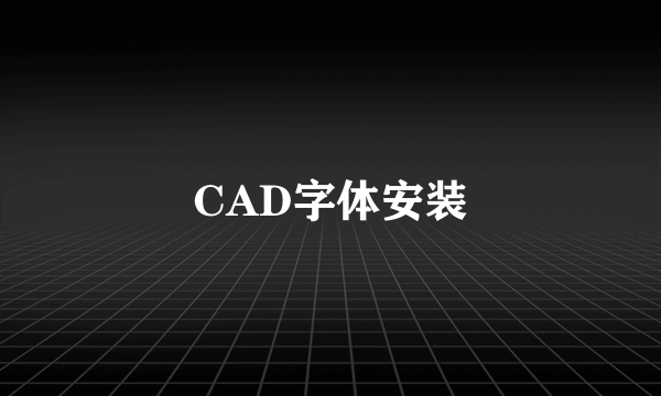 CAD字体安装