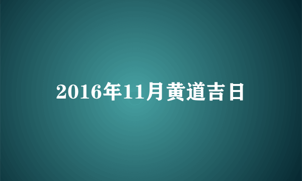 2016年11月黄道吉日