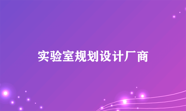 实验室规划设计厂商