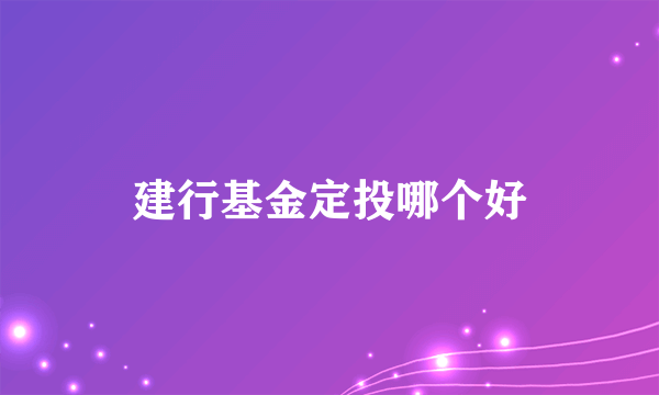 建行基金定投哪个好