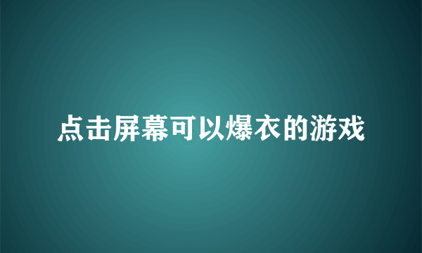 点击屏幕可以爆衣的游戏