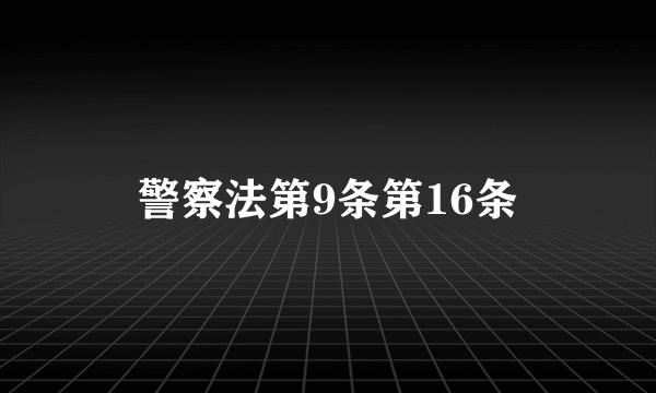 警察法第9条第16条