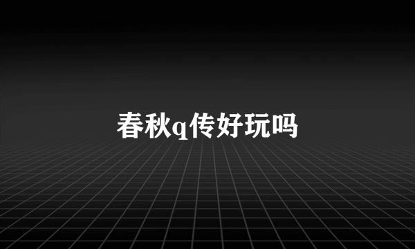 春秋q传好玩吗