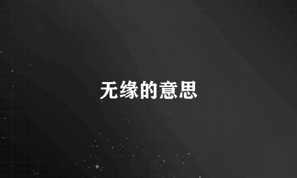 无缘的意思