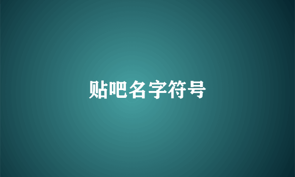 贴吧名字符号