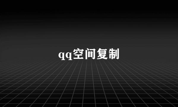 qq空间复制