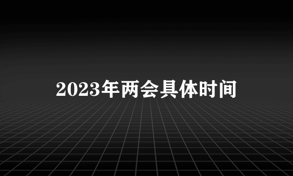 2023年两会具体时间