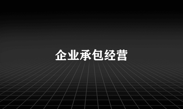 企业承包经营