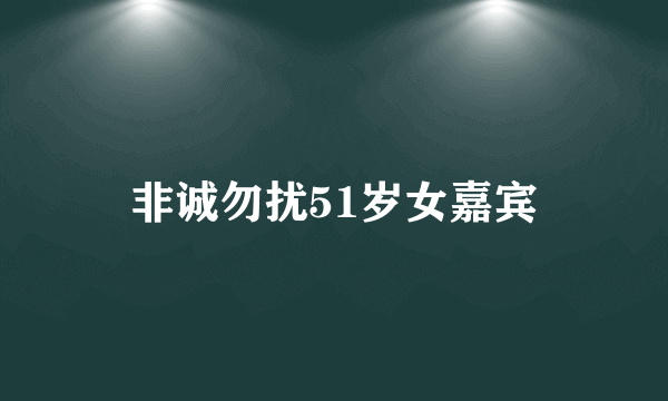 非诚勿扰51岁女嘉宾