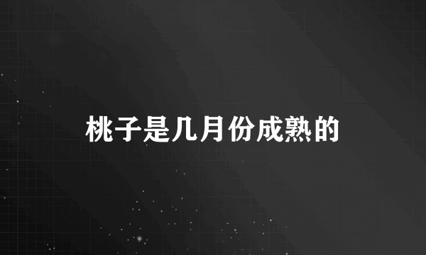 桃子是几月份成熟的