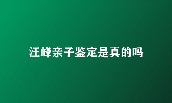 汪峰亲子鉴定是真的吗