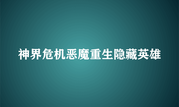 神界危机恶魔重生隐藏英雄