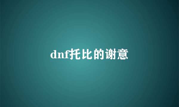 dnf托比的谢意