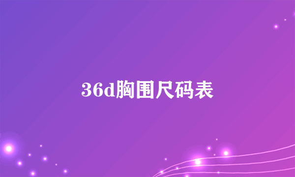 36d胸围尺码表