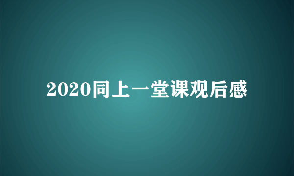 2020同上一堂课观后感