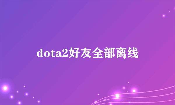 dota2好友全部离线