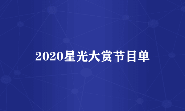 2020星光大赏节目单