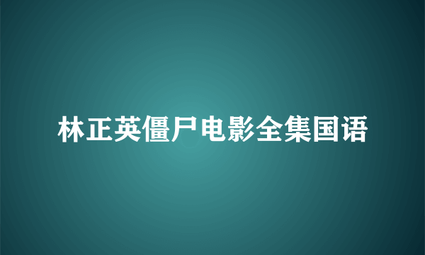 林正英僵尸电影全集国语