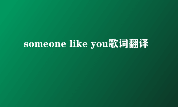 someone like you歌词翻译