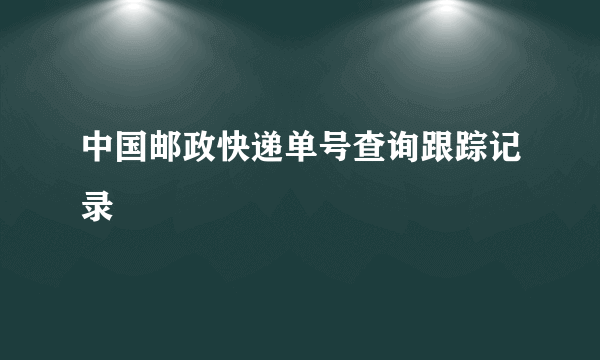 中国邮政快递单号查询跟踪记录