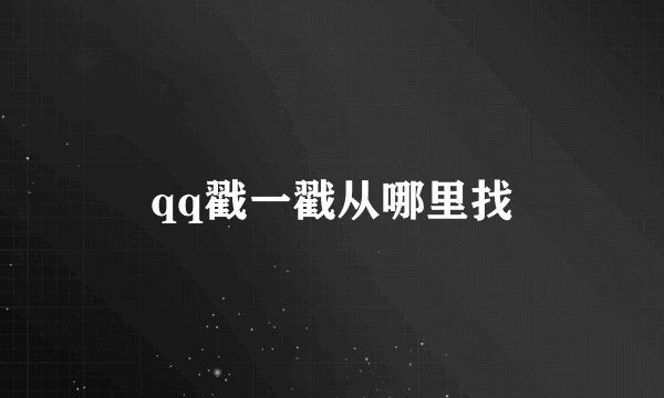 qq戳一戳从哪里找