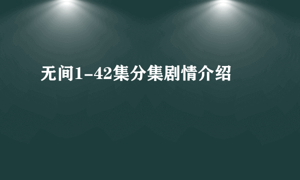 无间1-42集分集剧情介绍