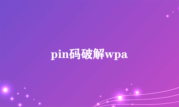 pin码破解wpa