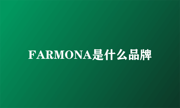 FARMONA是什么品牌