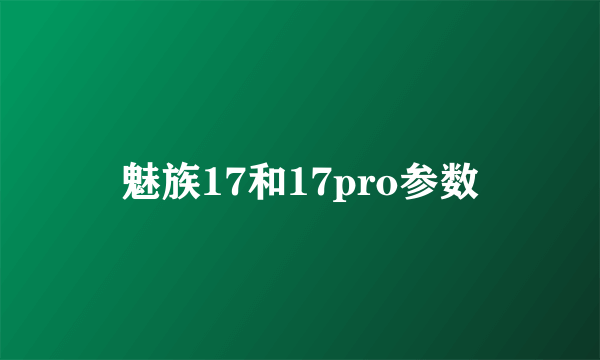 魅族17和17pro参数