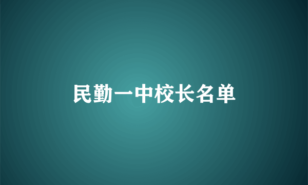 民勤一中校长名单