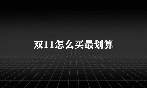 双11怎么买最划算