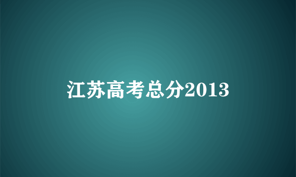 江苏高考总分2013