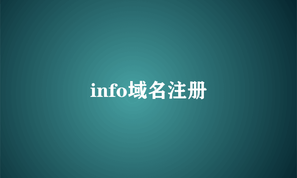 info域名注册