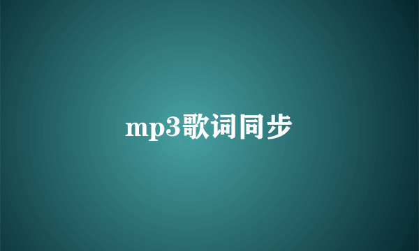 mp3歌词同步