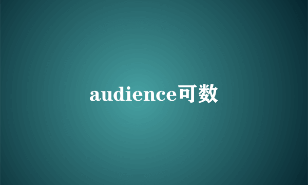 audience可数