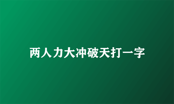 两人力大冲破天打一字