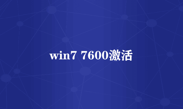 win7 7600激活