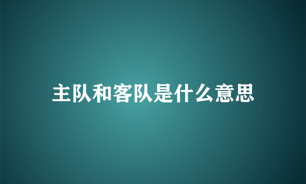 主队和客队是什么意思