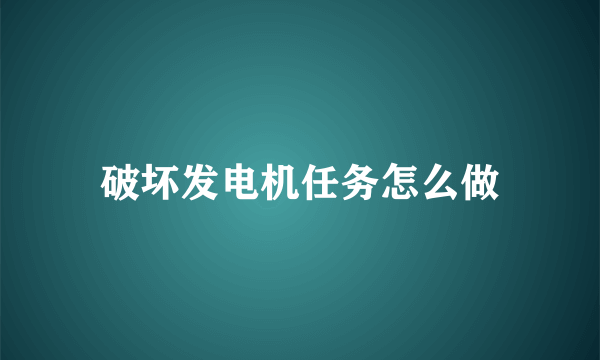 破坏发电机任务怎么做