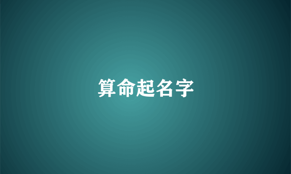 算命起名字