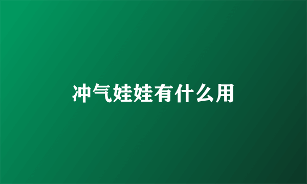 冲气娃娃有什么用