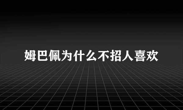 姆巴佩为什么不招人喜欢