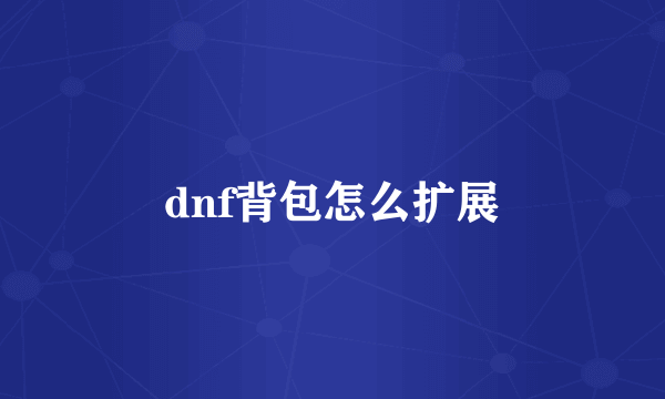 dnf背包怎么扩展