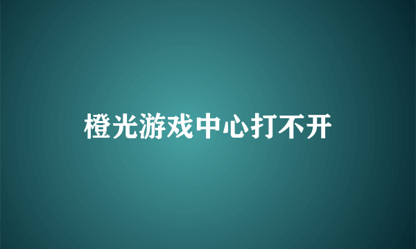 橙光游戏中心打不开