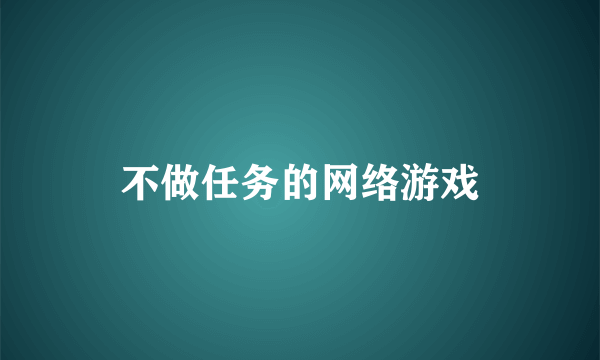 不做任务的网络游戏